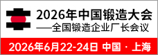 2025全國鍛造企業(yè)廠長會議